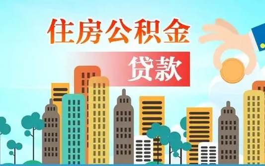 公积金最多能贷款多少_阿拉善盟公积金代办服务